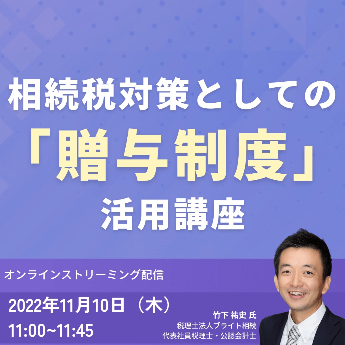 相続税対策としての 「贈与制度」の活用講座