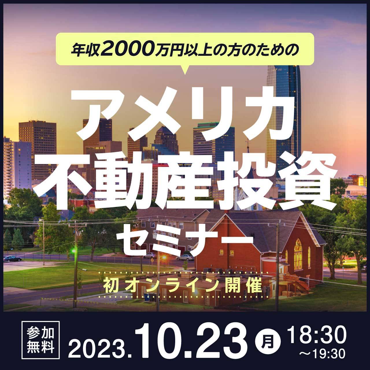 【初オンライン開催】トップコンサルタントが語る年収2000万円以上の方のためのアメリカ不動産投資セミナー