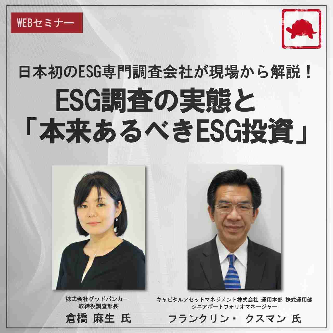 日本初のESG専門調査会社が現場から解説！～ESG調査の実態と「本来ある