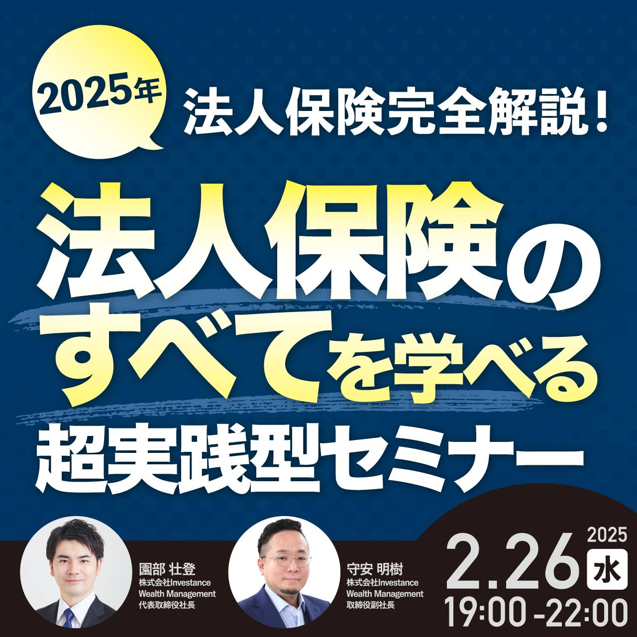 【2025年法人保険完全解説！】法人保険の“すべて”を学べる超実践型セミナー