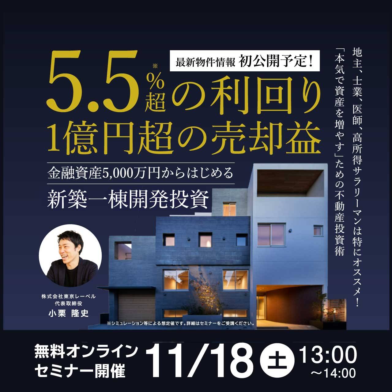 ＜最新物件情報＞初公開予定！5.5%超の利回り・1億円超の売却益金融資産5,000万円からはじめる「新築一棟開発投資」
