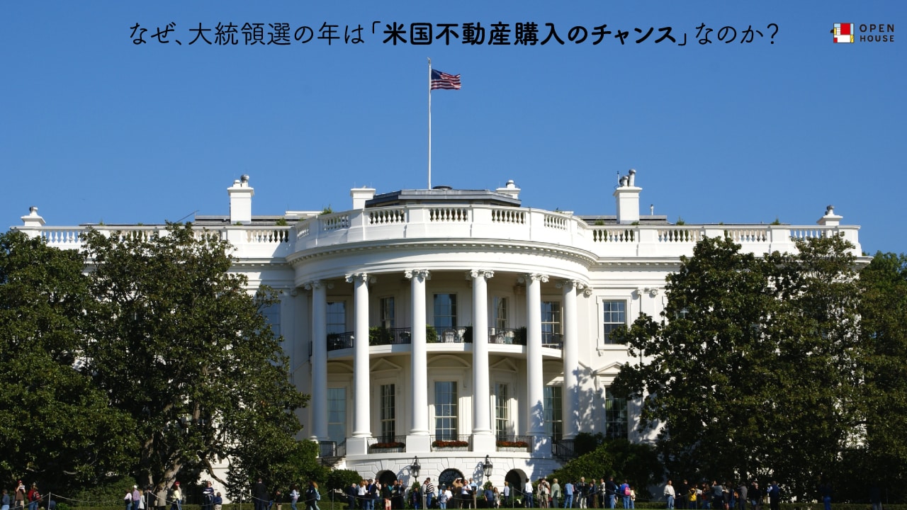 なぜ、大統領選の年は「米国不動産購入のチャンス」なのか?