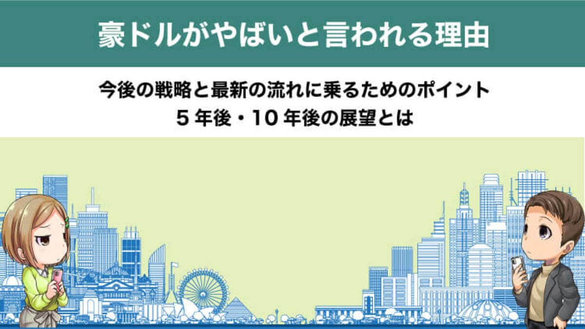 豪ドルがやばい5つの理由【豪ドル円】最新の為替相場と今後の見通し予想を解説｜資産形成ゴールドオンライン