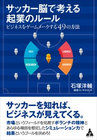 サッカー脳で考える起業のルール ビジネスをゲームメークする49の方法