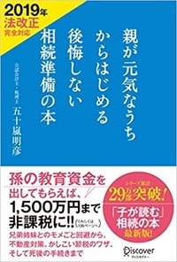 親が元気なうちからはじめる 後悔しない相続準備の本