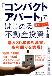 「コンパクトアパート」ではじめる超ローリスク不動産投資
