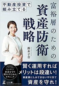 不動産投資で組み立てる　富裕層のための資産防衛戦略