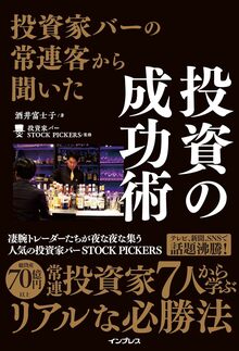 常連投資家との会話の全貌は、書籍『投資家バーの常連客から聞いた 投資の成功術』（インプレス）にて掲載≫≫