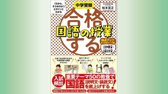 『中学受験「だから、そうなのか!」とガツンとわかる 合格する国語の授業 説明文・論説文 得点アップよく出るテーマ編』
