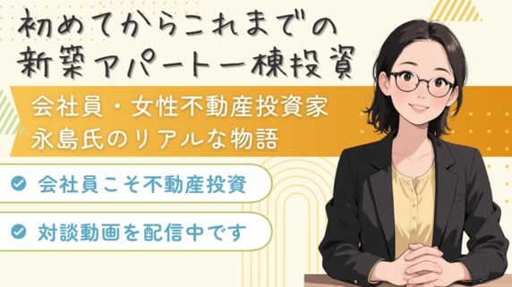 不動産投資をするのは“特別な人”だけ？…「普通の会社員でもできた！」福岡で新築アパート一棟投資を成功させた女性のリアルストーリー