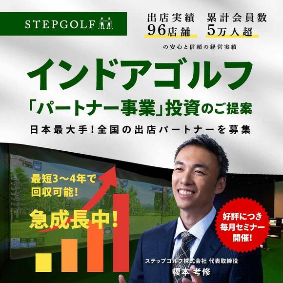 【オンライン開催（LIVE配信）】出店実績96店舗、累計会員数5万人超の経営実績インドアゴルフ「パートナー事業」投資のご提案
