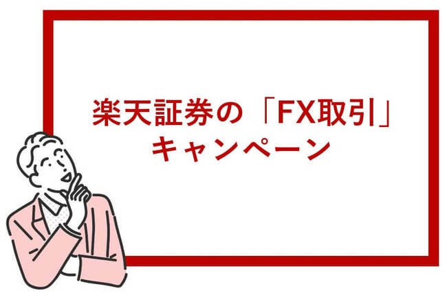 楽天証券のFX取引キャンペーン