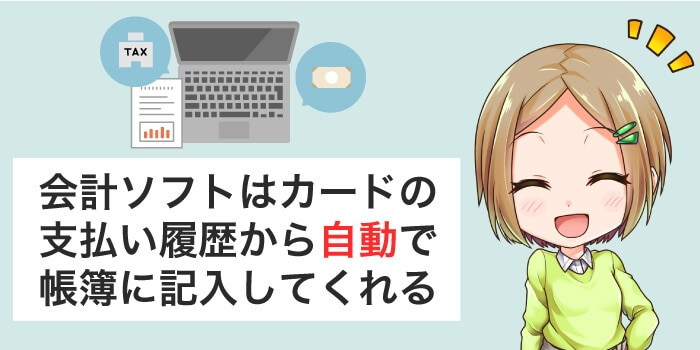 会計ソフトは自動で帳簿をつけてくれる