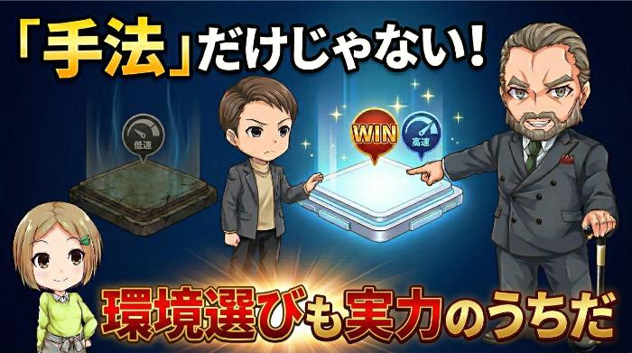 勝てる環境を整えることも実力のうち