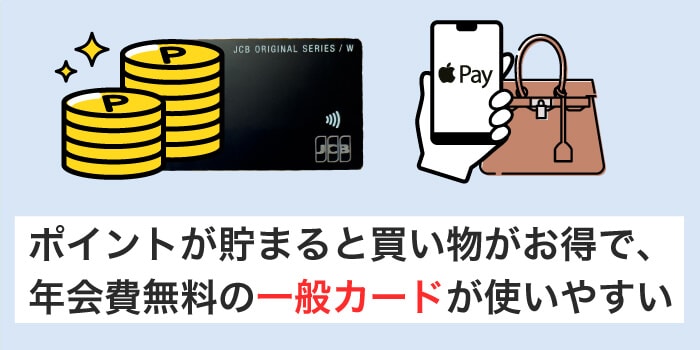 初めて作るならポイントが貯まりやすい一般カードがおすすめ