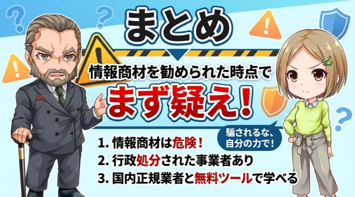 情報商材を勧められた時点で、まず疑え