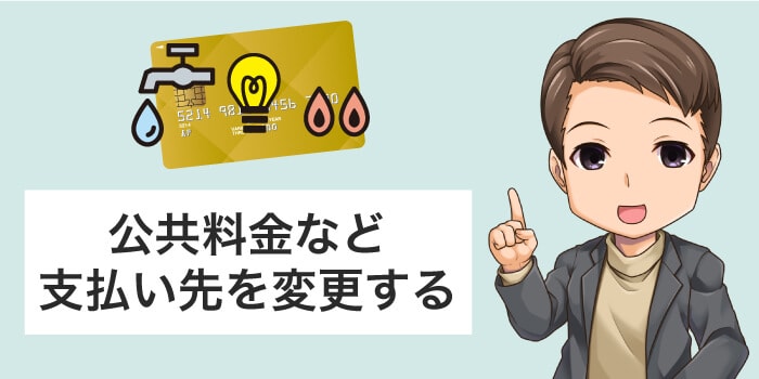 公共料金などの支払い先を変更する
