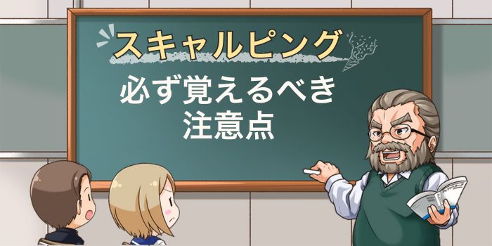 スキャルピングの注意点