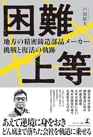 困難上等　地方の精密鋳造部品メーカー挑戦と復活の軌跡