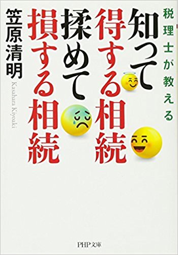 税理士が教える 知って得する相続 揉めて損する相続