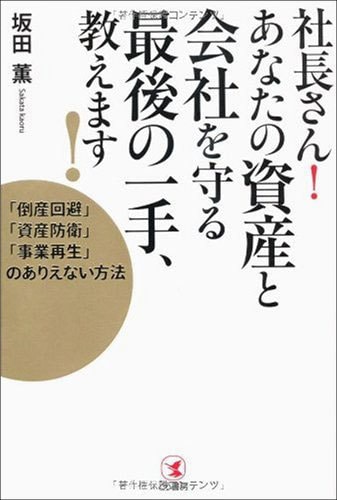 社長さん！ あなたの資産と会社を守る最後の一手、教えます！