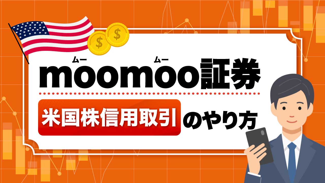 moomoo証券の米国株「信用取引」のやり方【デイトレ時の金利・貸株料は無料】