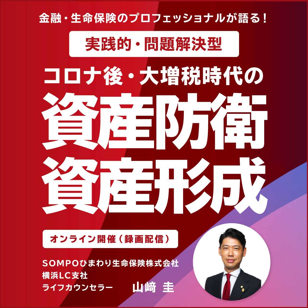 【オンライン開催（録画配信）】金融・生命保険のプロフェッショナルが語る！実践的・問題解決型「コロナ後・大増税時代」の資産防衛・資産形成