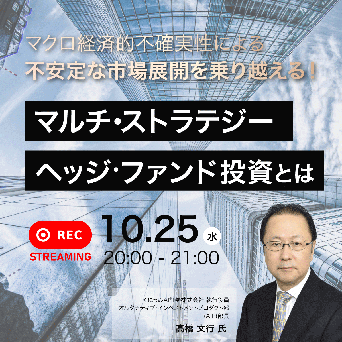 マクロ経済的不確実性による不安定な市場展開を乗り越える！ 「マルチ・ストラテジー・ヘッジ・ファンド」投資とは