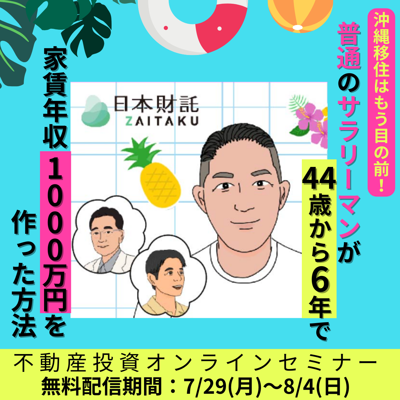 沖縄移住はもう目の前！普通のサラリーマンが44歳から6年で 家賃年収1000万円を作った方法