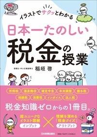 イラストでサクッとわかる　日本一たのしい税金の授業
