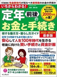 いちからわかる！定年前後のお金と手続き　得する働き方・暮らし方ガイド　2022-2023年最新版