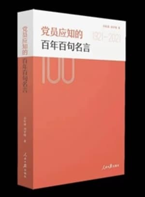 『党員が知っておくべき百年百句名言』 出所：人民日報出版社