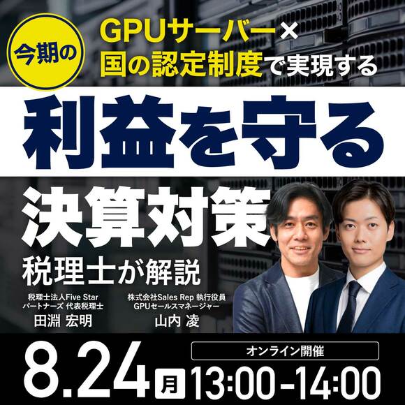 【税理士が解説】GPUサーバー×国の認定制度で実現する今期の「利益を守る」決算対策