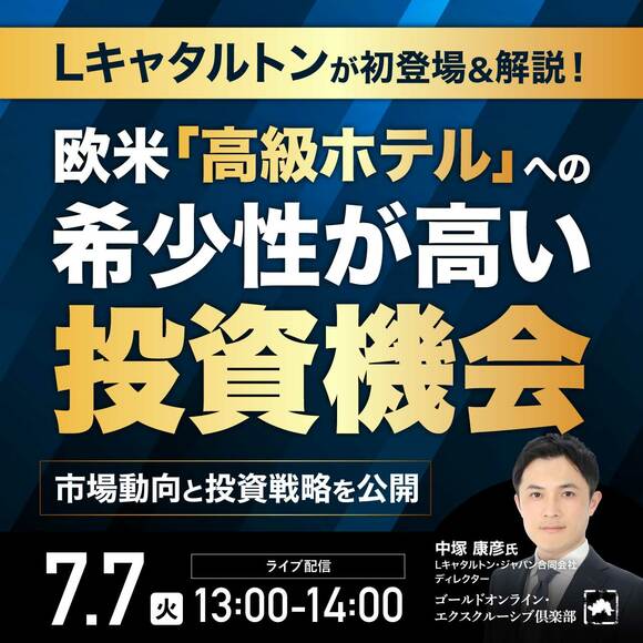 Lキャタルトンが初登場＆解説！欧米「高級ホテル」への希少性が高い投資機会