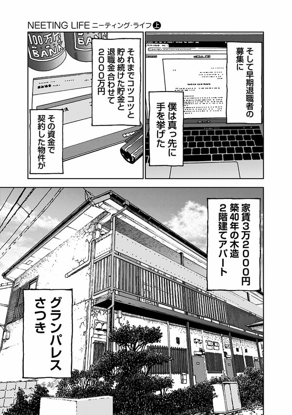 『NEETING LIFE』（集英社）より