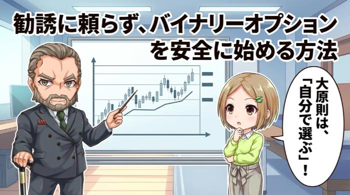 勧誘に頼らず、バイナリーオプションを安全に始める方法