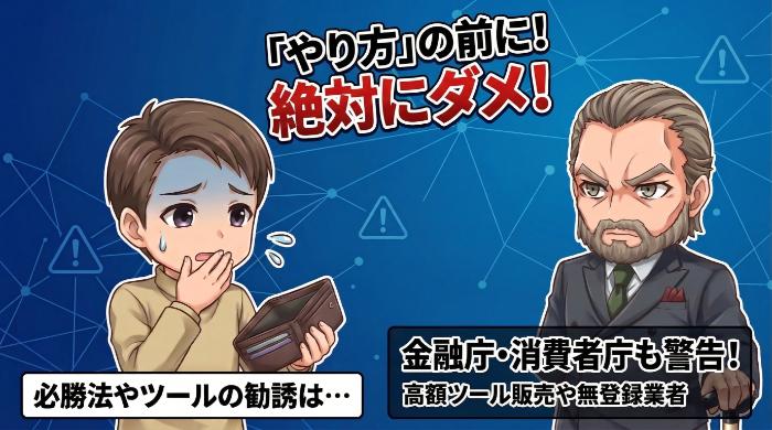 SNSの「レクチャーします」「ツール買えば勝てます」は詐欺の可能性が高い