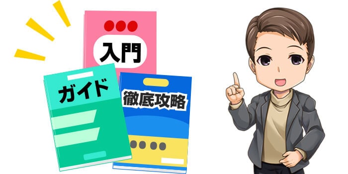 FXの基礎知識を勉強する