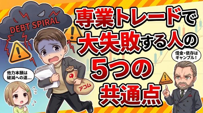 失敗する専業トレーダーの5つの共通点