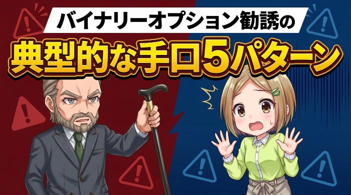 バイナリーオプション勧誘の典型的な手口5パターン