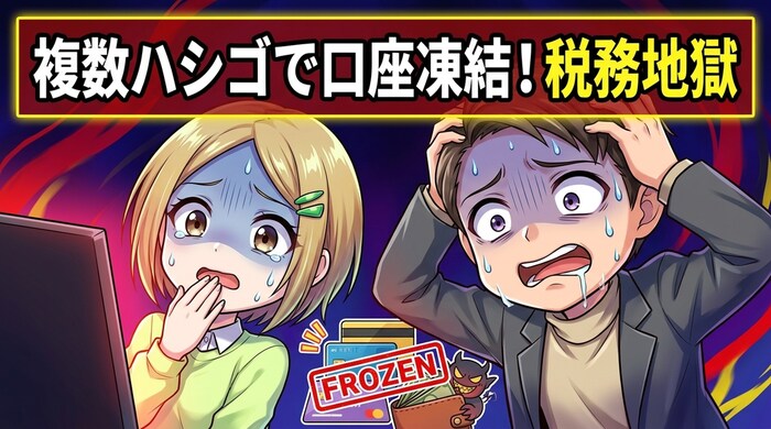 複数業者でボーナスをハシゴして管理しきれず凍結・税務トラブルに陥る失敗パターン