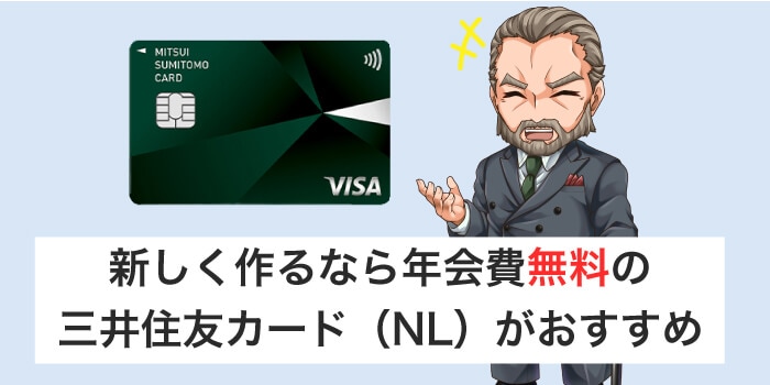 年会費が無料の三井住友カード（NL）がおすすめ