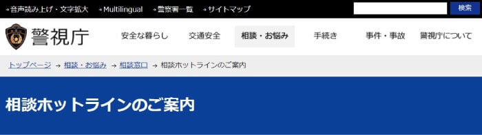 FX詐欺の相談機関「警察」