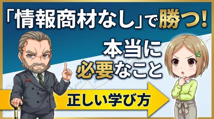 高額レクチャーなんか必要ない ── 正しいバイナリーオプションの学び方