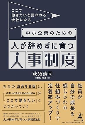 ここで働きたいと言われる会社になる 中小企業のための人が辞めずに育つ人事制度