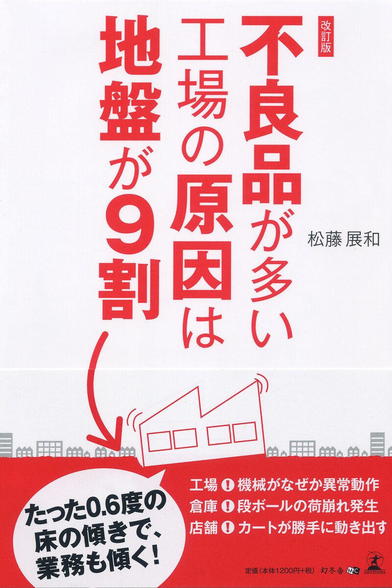 改訂版 不良品が多い工場の原因は地盤が9 割