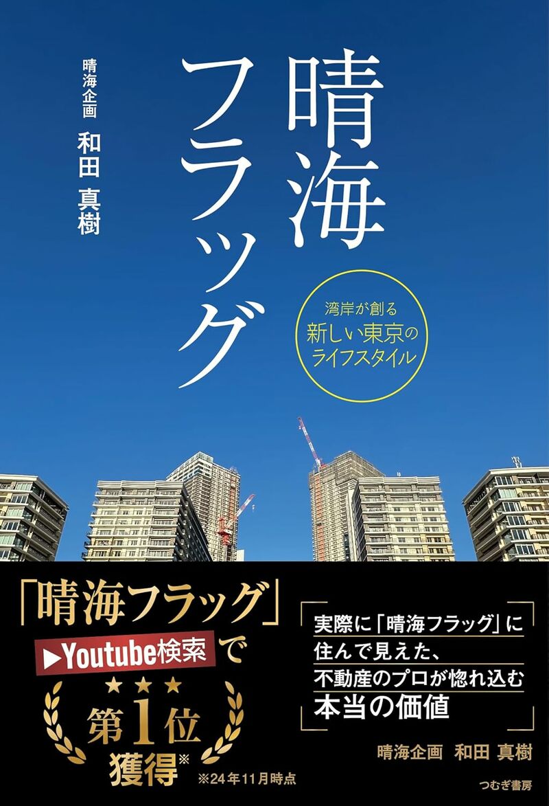 晴海フラッグ