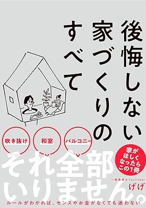 後悔しない家づくりのすべて