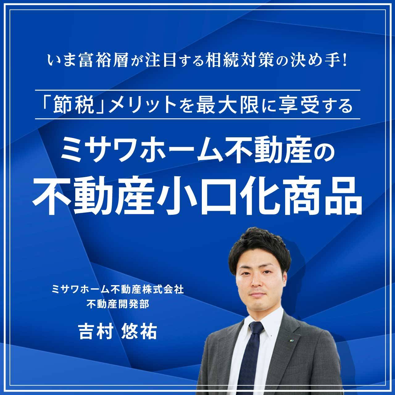 【オンライン開催（LIVE配信）】いま富裕層が注目する相続対策の決め手！「節税」メリットを最大限に享受するミサワホーム不動産の「不動産小口化商品」