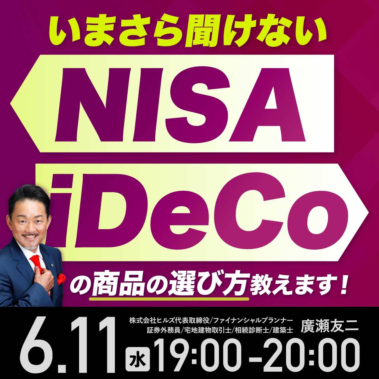 いまさら聞けないNISA・iDeCoの商品の選び方教えます！